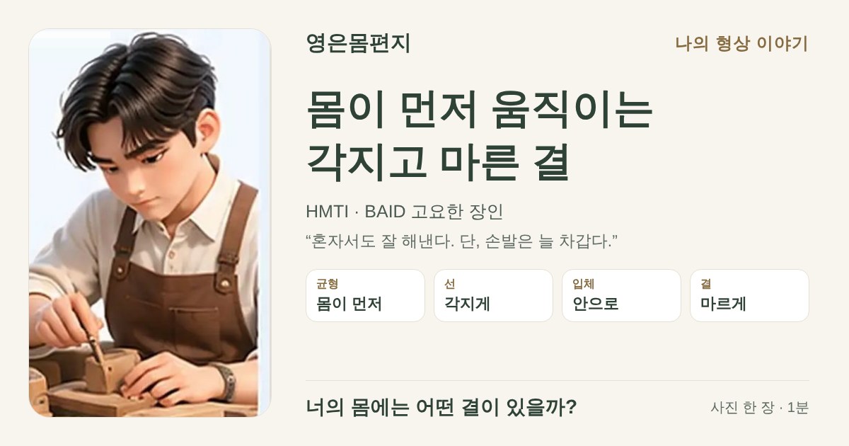 몸이 먼저 움직이는 각지고 마른 결 — HMTI BAID 고요한 장인