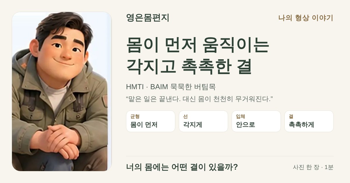몸이 먼저 움직이는 각지고 촉촉한 결 — HMTI BAIM 묵묵한 버팀목
