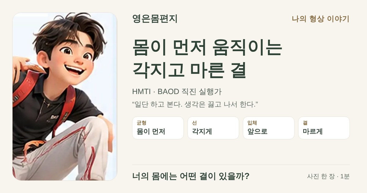 몸이 먼저 움직이는 각지고 마른 결 — HMTI BAOD 직진 실행가