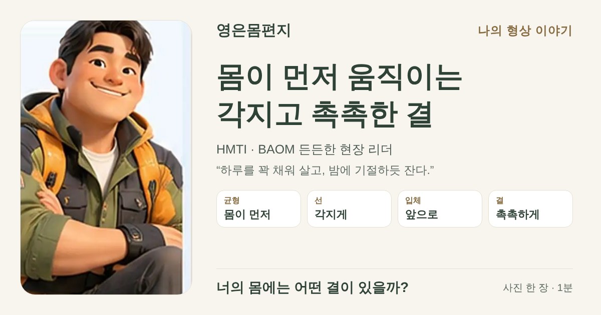 몸이 먼저 움직이는 각지고 촉촉한 결 — HMTI BAOM 든든한 현장 리더