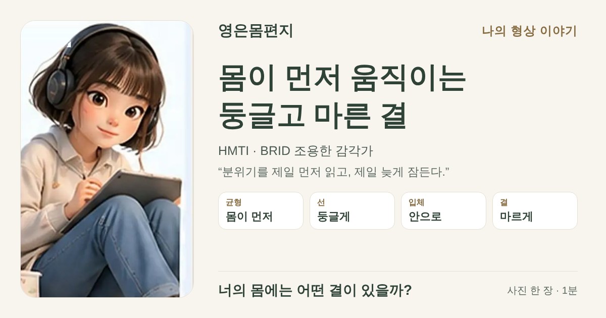 몸이 먼저 움직이는 둥글고 마른 결 — HMTI BRID 조용한 감각가