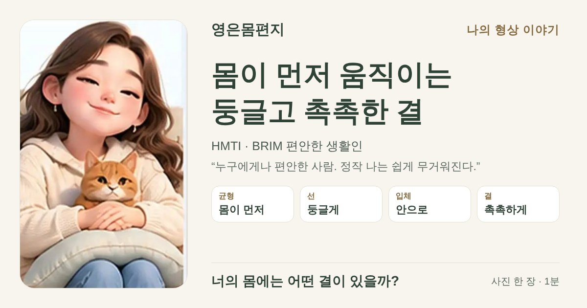 몸이 먼저 움직이는 둥글고 촉촉한 결 — HMTI BRIM 편안한 생활인