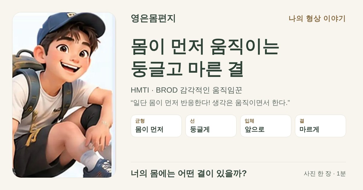 몸이 먼저 움직이는 둥글고 마른 결 — HMTI BROD 감각적인 움직임꾼
