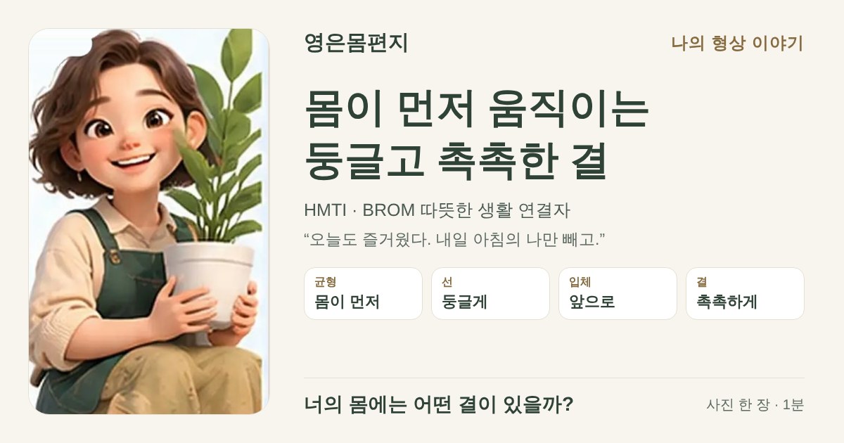 몸이 먼저 움직이는 둥글고 촉촉한 결 — HMTI BROM 따뜻한 생활 연결자