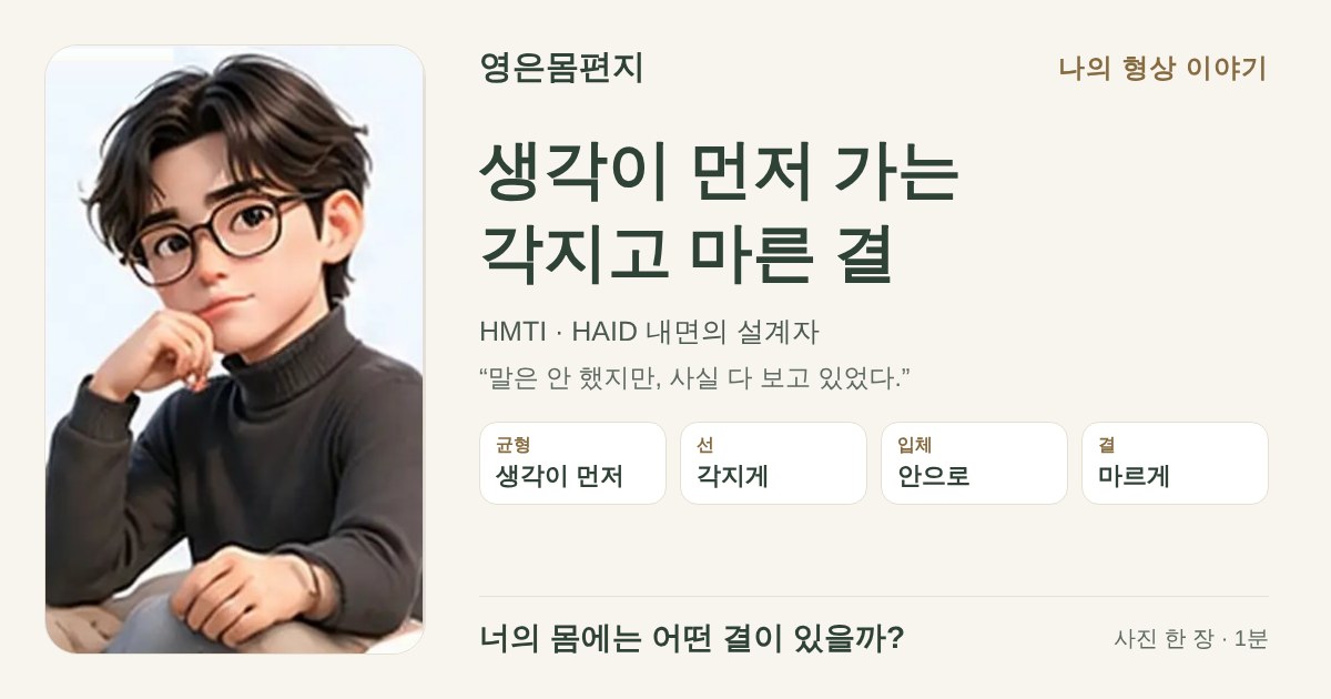 생각이 먼저 가는 각지고 마른 결 — HMTI HAID 내면의 설계자