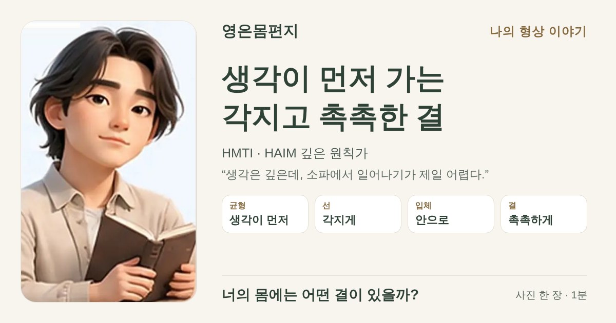 생각이 먼저 가는 각지고 촉촉한 결 — HMTI HAIM 깊은 원칙가