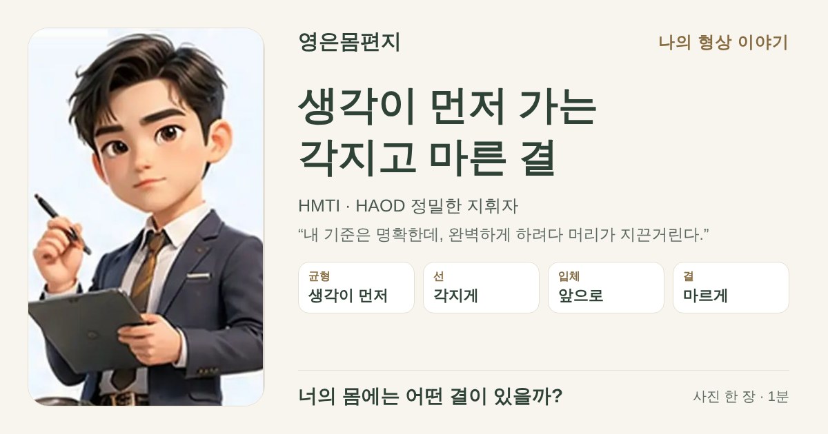 생각이 먼저 가는 각지고 마른 결 — HMTI HAOD 정밀한 지휘자