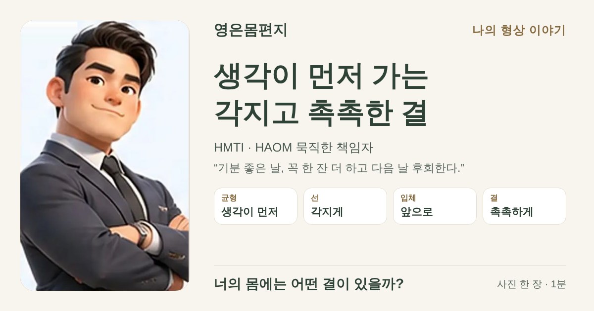 생각이 먼저 가는 각지고 촉촉한 결 — HMTI HAOM 묵직한 책임자