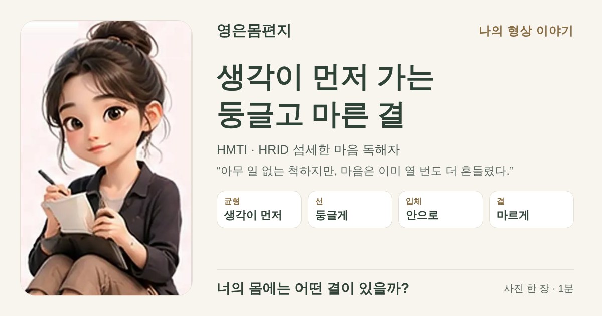생각이 먼저 가는 둥글고 마른 결 — HMTI HRID 섬세한 마음 독해자