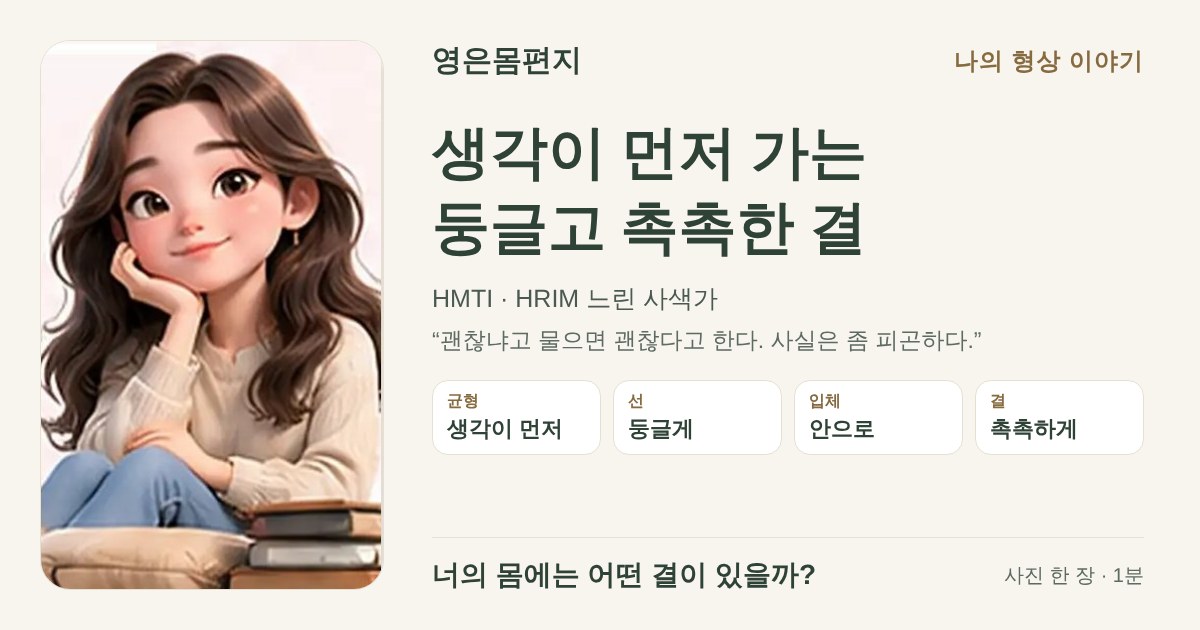 생각이 먼저 가는 둥글고 촉촉한 결 — HMTI HRIM 느린 사색가