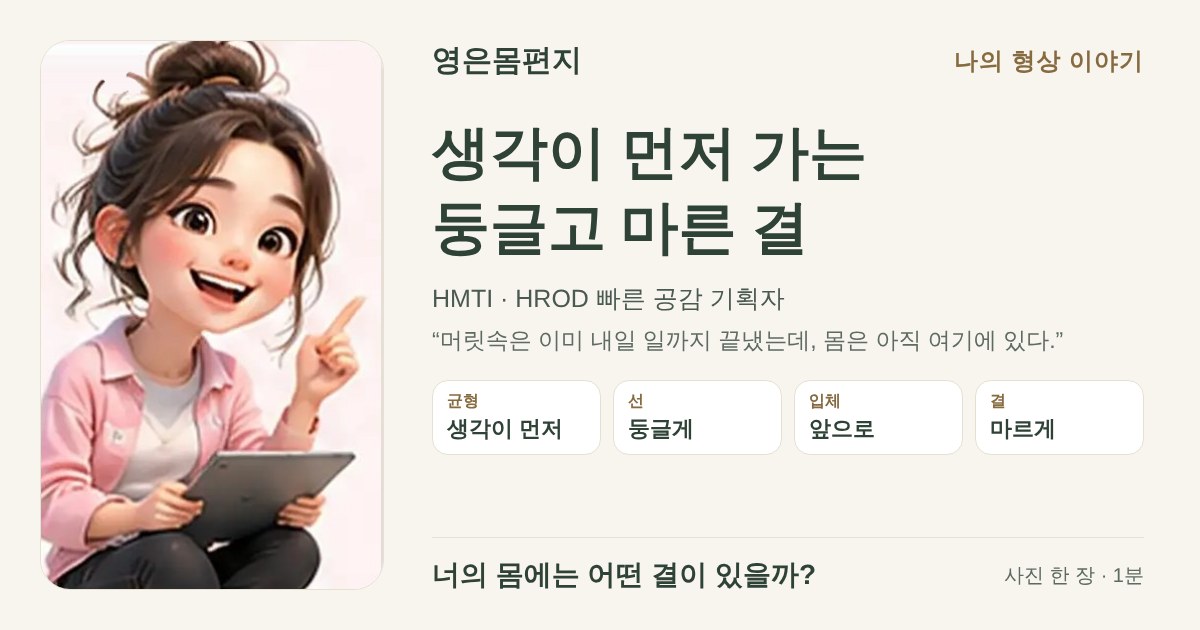 생각이 먼저 가는 둥글고 마른 결 — HMTI HROD 빠른 공감 기획자